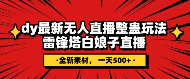 抖音目前最火的整蛊直播无人玩法，雷峰塔白娘子直播，全网独家素材+搭建教程，日入500+-观智斋电商课程站
