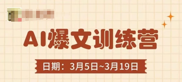 AI爆文训练营，爆文底层逻辑与实操，3分钟搞定一篇爆文-观智斋电商课程站
