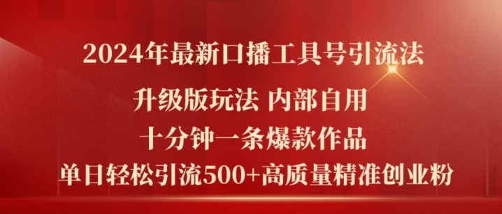 2024年最新升级版口播工具号引流法，十分钟一条爆款作品，日引流500+高质量精准创业粉-观智斋电商课程站