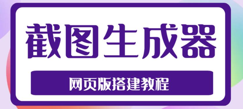 2023最新在线截图生成器源码+搭建视频教程，支持电脑和手机端在线制作生成-观智斋电商课程站