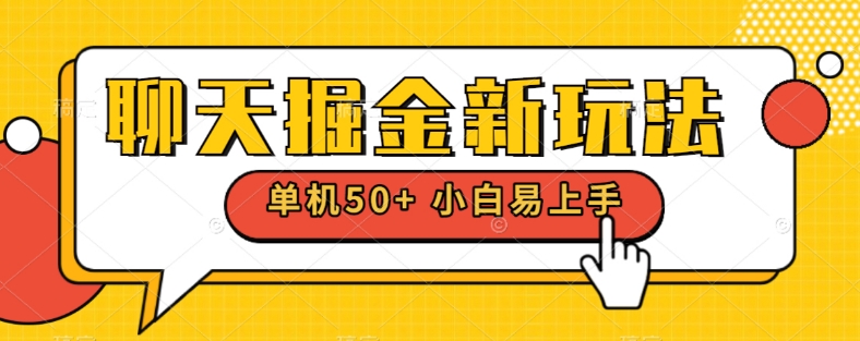 聊天掘金新玩法单机日入50+稳定长期吃肉玩法-观智斋电商课程站