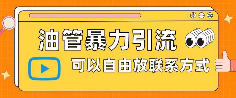 油管暴力引流，可以自由放联系方式【揭秘】-观智斋电商课程站