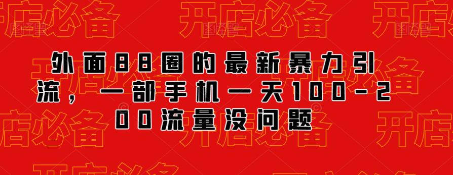 外面88圈的最新抖音暴力引流，一部手机一天100-200流量没问题-观智斋电商课程站