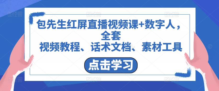 包先生红屏直播视频课+数字人，全套​视频教程、话术文档、素材工具-观智斋电商课程站