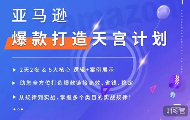 亚马逊爆款打造天宫计划，5大核心逻辑+案例展示，助你全方位打造爆款链接高效、省钱、稳定-观智斋电商课程站