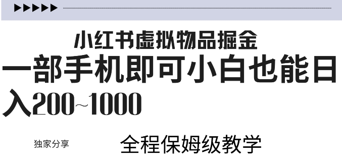 小红书虚拟掘金，引流变现，一部手机即可，小白也能日入几张-观智斋电商课程站