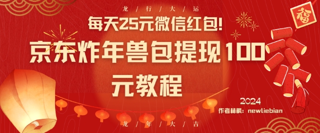 每天25元微信红包！京东炸年兽包提现100元教程【揭秘】-观智斋电商课程站