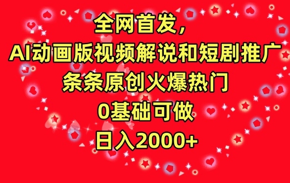 全网首发，AI动画版视频解说和短剧推广，条条原创火爆热门，0基础可做，日入2000+【揭秘】-观智斋电商课程站