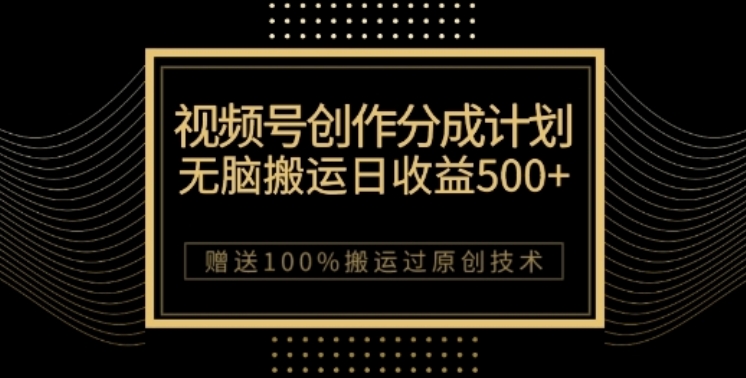 视频号分成计划与私域双重变现，纯搬运无技术，日入3~5位数【揭秘】-观智斋电商课程站