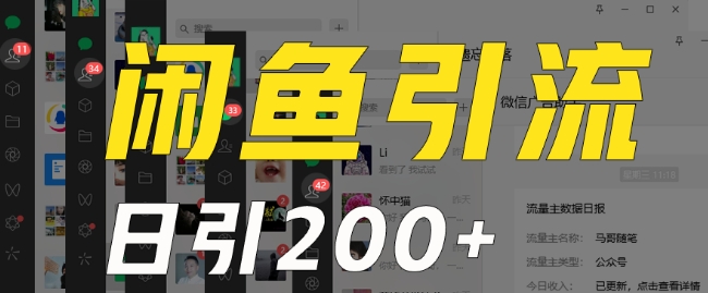外面收费6980闲鱼引流法，日引200+创业粉，每天稳定2000+收益，保姆级教程（适合居家创业）-观智斋电商课程站