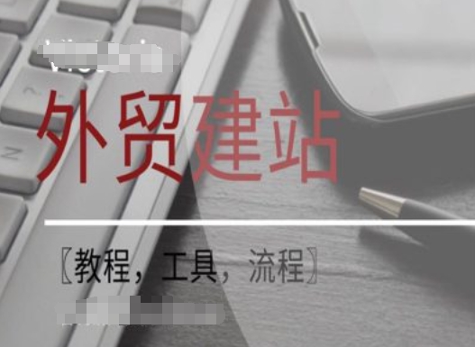 WordPress外贸建站+SEO优化课程【教程，工具，流程】-观智斋电商课程站