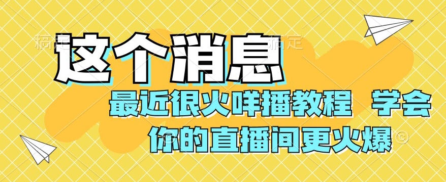 最近很火咩播教程，学会你的直播间更火爆【揭秘】-观智斋电商课程站