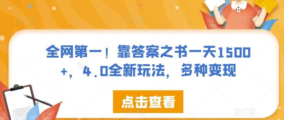 全网第一！靠答案之书一天1500+，4.0全新玩法，多种变现【揭秘】-观智斋电商课程站
