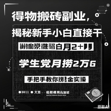 得物搬砖副业揭秘，新手小白直接干，学生党月捞1W，手把手教你捞金实操-观智斋电商课程站