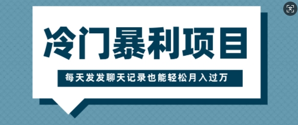 冷门暴利项目，一部手机即可操作，每天发发聊天记录也能轻松月入过W-观智斋电商课程站