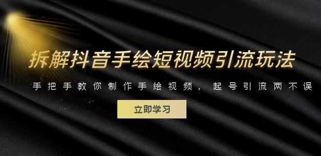 拆解抖音手绘短视频引流玩法，手把手教你制作手绘视频，起号引流两不误-观智斋电商课程站
