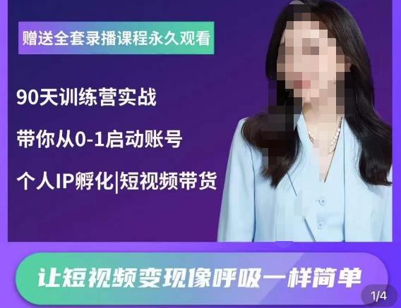 辣妈小古·抖音短视频陪跑训练营，带你从0-1启动账号，做一个能变现的账号-观智斋电商课程站