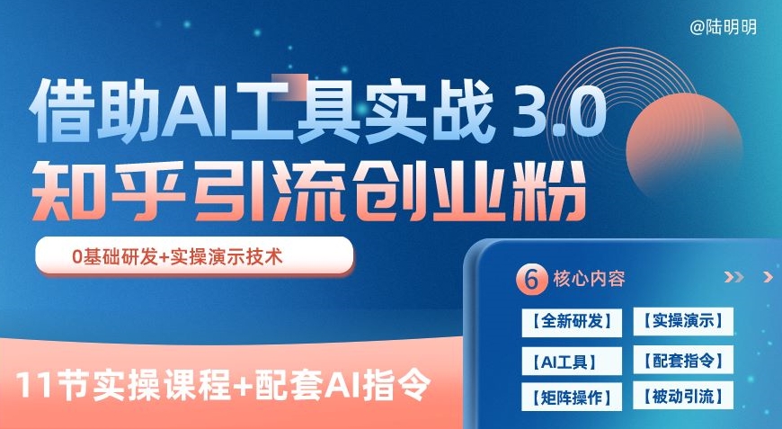 知乎引流精准创业粉 3.0(11节课)，借助AI工具实战，每天获客100+【揭秘】-观智斋电商课程站