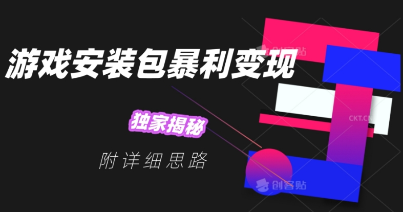 游戏安装包暴利变现，独家揭秘，附详细思路-观智斋电商课程站