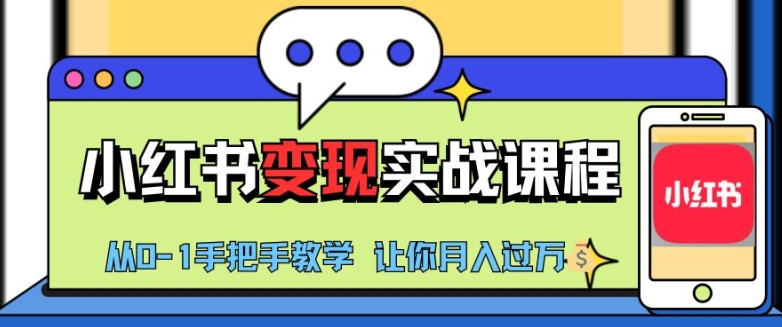 小红书推广实战训练营，小红书从0-1“变现”实战课程，教你月入过W【揭秘】-观智斋电商课程站
