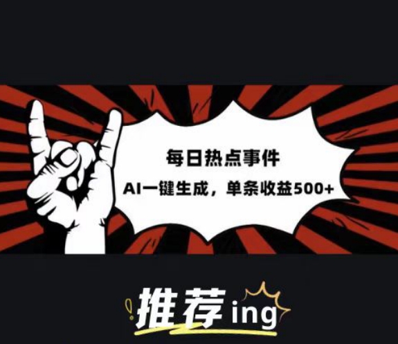 头条社会热点赛道，配合提示词投喂AI，篇篇爆文，适合小白-观智斋电商课程站