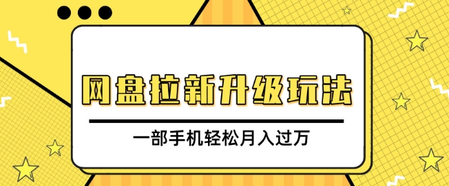 网盘拉新升级玩法，免费资料引流宝妈粉私域变现，一部手机轻松月入过W-观智斋电商课程站
