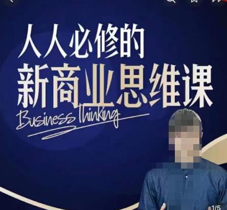鹤老师新商业思维，人人必修的新商业思维课，真正能改变命运的恰恰是那些看起来没什么用的知识-观智斋电商课程站