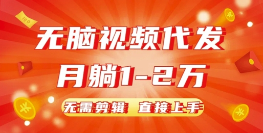 无脑视频代发，月躺1W，无需剪辑，直接上手-观智斋电商课程站