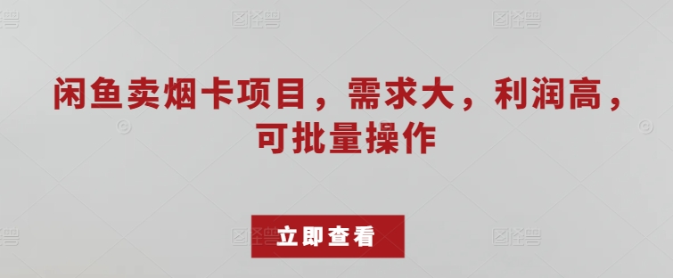 闲鱼卖烟卡项目，需求大，利润高，可批量操作-观智斋电商课程站