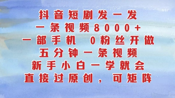 抖音短剧发一发，五分钟一条视频，新手小白一学就会，只要一部手机，0粉丝即可操作-观智斋电商课程站