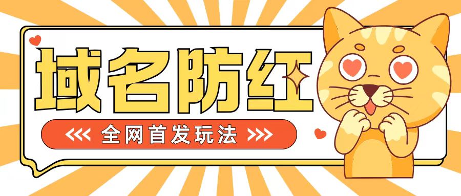 0基础搭建域名防红告别被封风险，学会可对外接单，一单收200+【揭秘】-观智斋电商课程站