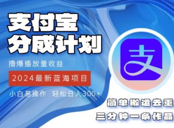 2024蓝海项目，支付宝分成计划项目，教你刷爆播放量收益，三分钟一条作品-观智斋电商课程站