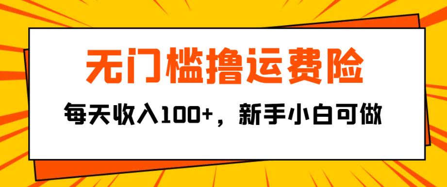 无门槛撸运费险，每天收入100+，新手小白可做-观智斋电商课程站