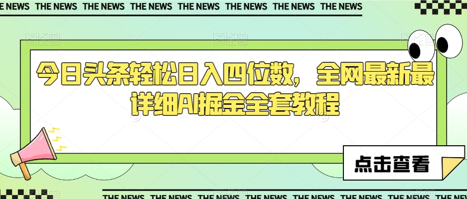今日头条轻松日入四位数，全网最新最详细AI掘金全套教程【揭秘】-观智斋电商课程站