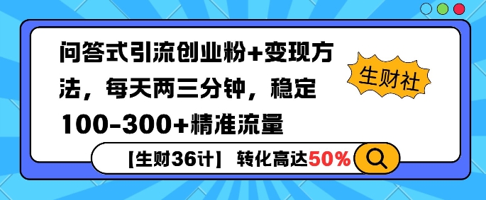 【生财36计】问答式创业粉引流，一天300+精准粉丝，月变现过w-观智斋电商课程站