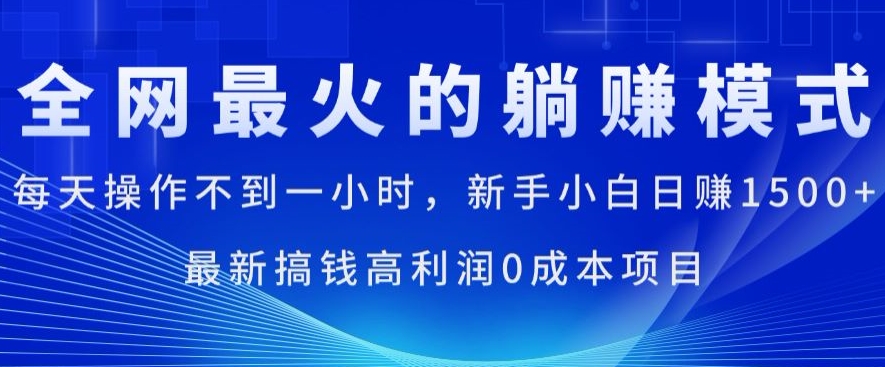 全网最火的躺赚模式，每天操作不到一小时，新手小白日赚1.5k，最新搞钱高利润0成本项目-观智斋电商课程站
