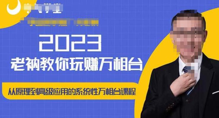 老衲·2023和老衲学万相台，​从原理到高级应用的系统万相台课程-观智斋电商课程站