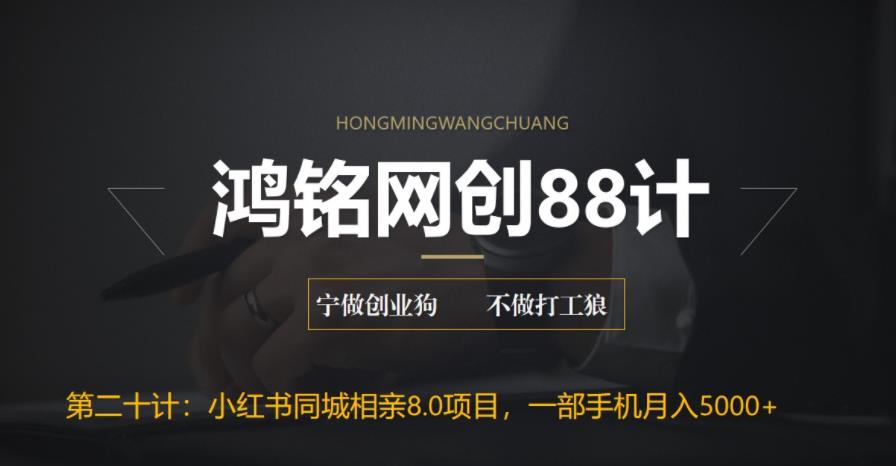 鸿铭网创88计之第二十计：小红书同城相亲8.0项目，一部手机月入5000+-观智斋电商课程站