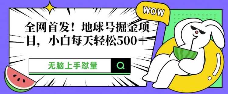 全网首发，地球号掘金项目，小白每天轻松多张，无脑上手怼量-观智斋电商课程站