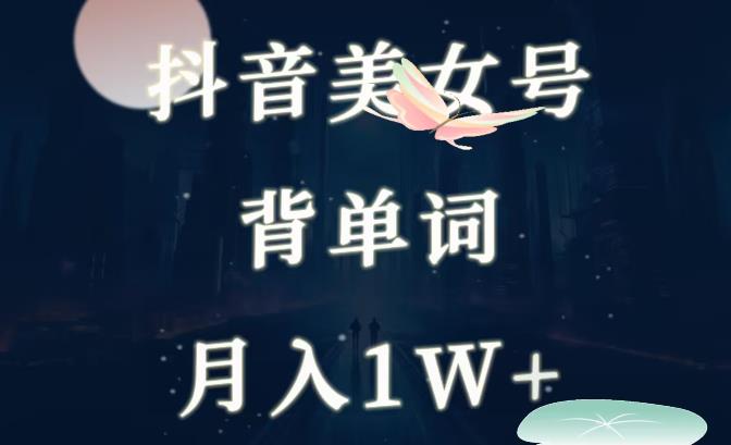 抖音美女号背单词项目，一部手机就能轻松操作-观智斋电商课程站