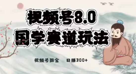 最新国学视频号项目，视频号8.0国学赛道玩法，月入6000+-观智斋电商课程站