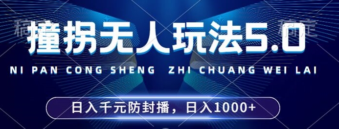 2024年撞拐无人玩法5.0，利用新的防封手法，稳定开播24小时无违规，单场日入1k【揭秘】-观智斋电商课程站
