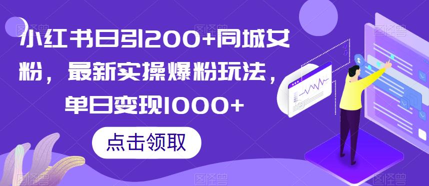 小红书日引200+同城女粉，最新实操爆粉玩法，单日变现1000+【揭秘】-观智斋电商课程站