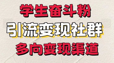 学生奋斗粉，引流变现做社群，多向变现渠道-观智斋电商课程站