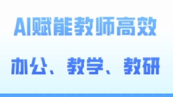 2024AI赋能高阶课，AI赋能教师高效办公、教学、教研-观智斋电商课程站