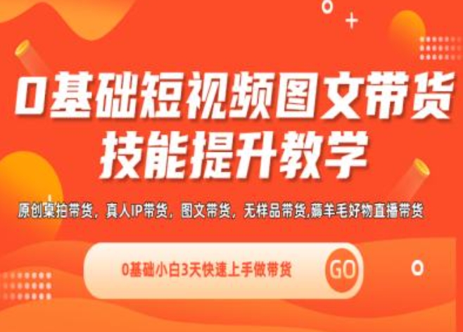 0基础短视频图文带货实操技能提升教学(直播课+视频课),0基础小白3天快速上手做带货-观智斋电商课程站
