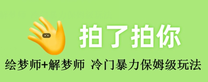绘梦师+解梦师，冷门暴力保姆级玩法-观智斋电商课程站