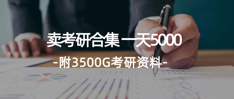 学生卖考研合集，一天收5000（附3541G考研合集）-观智斋电商课程站
