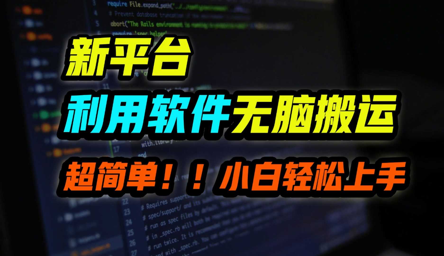 新平台用软件无脑搬运，月赚1w+，小白也能轻松上手-观智斋电商课程站