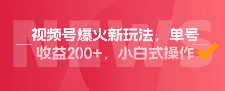 视频号爆火新玩法，操作几分钟就可达到暴力掘金，单号收益200+，小白式操作！-观智斋电商课程站